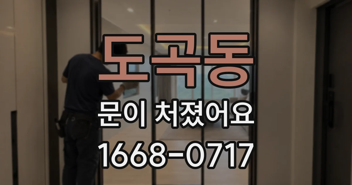 도곡동 문이 처졌어요