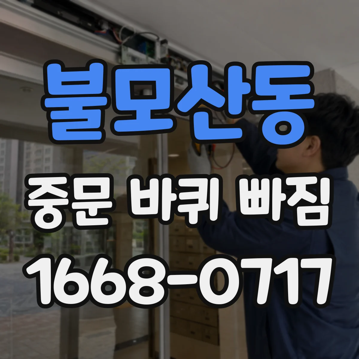 불모산동 중문 바퀴 빠짐