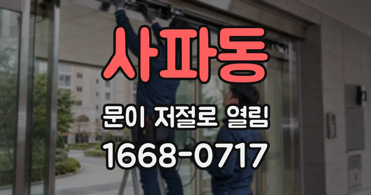 사파동 문이 저절로 열림