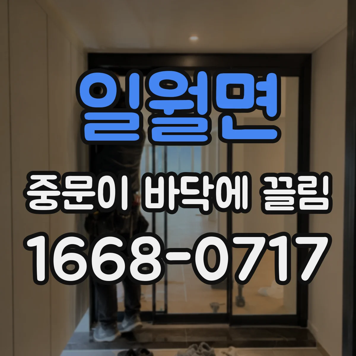 일월면 중문이 바닥에 끌림