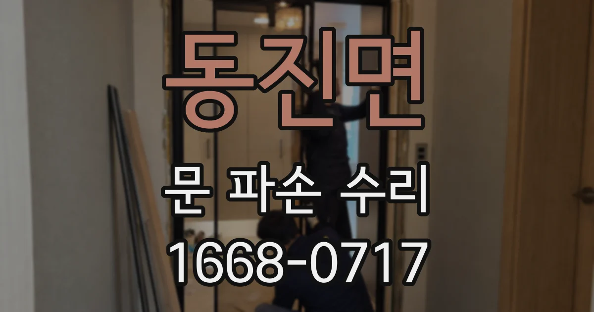 동진면 문 파손 수리