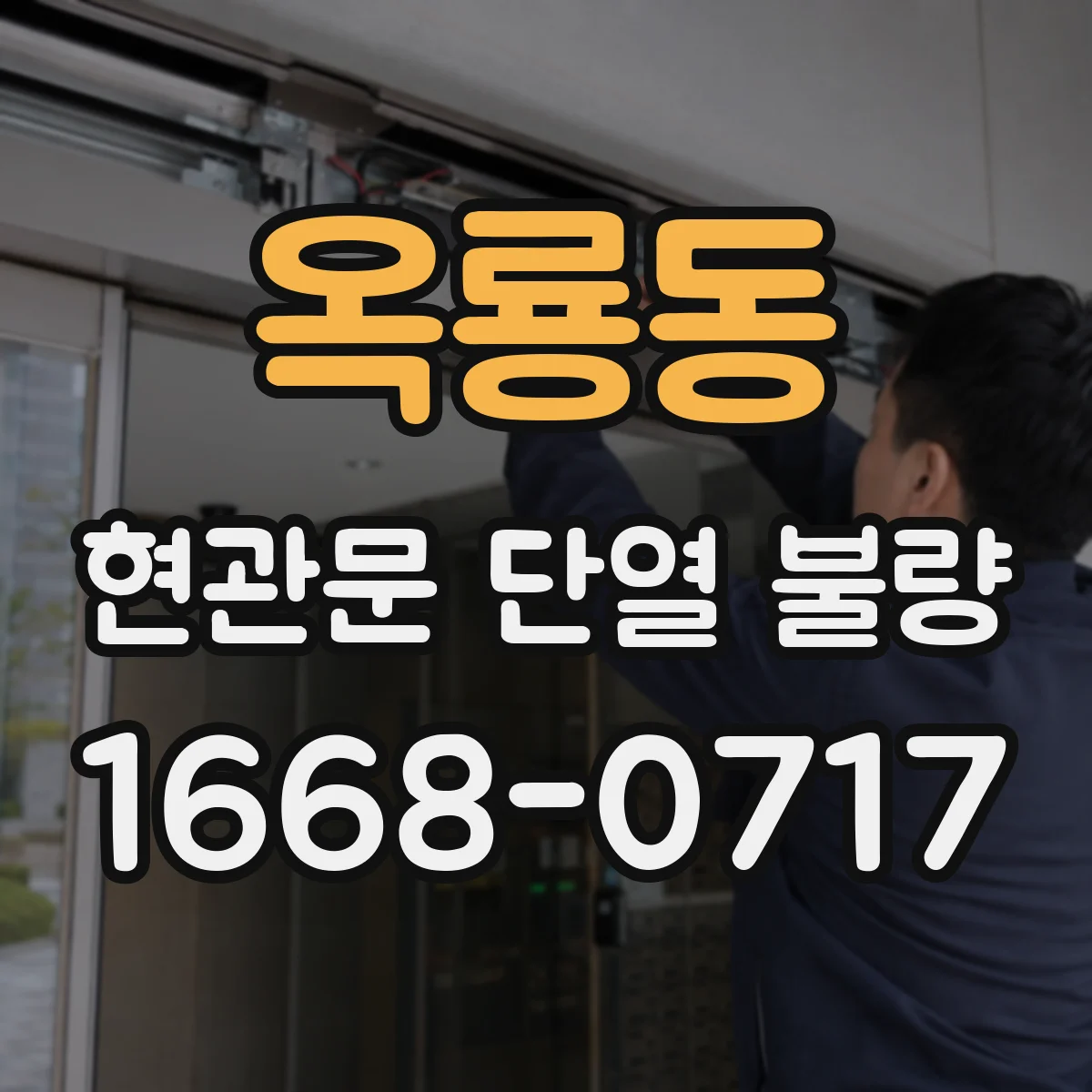 옥룡동 현관문 단열 불량