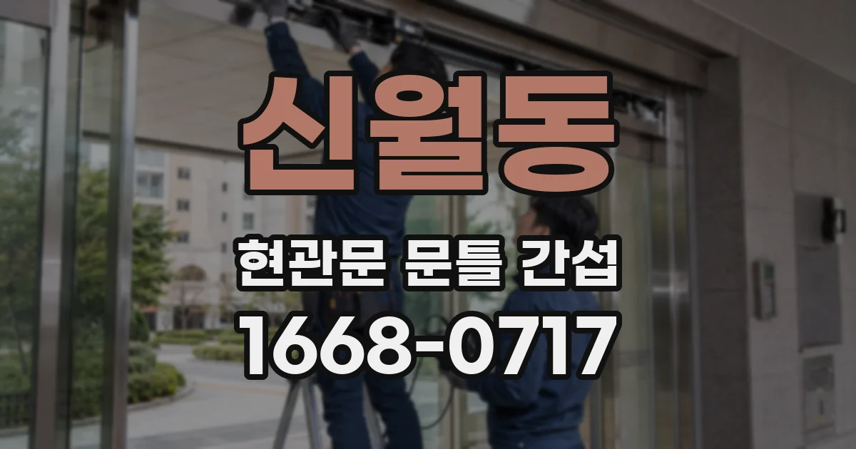신월동 현관문 문틀 간섭