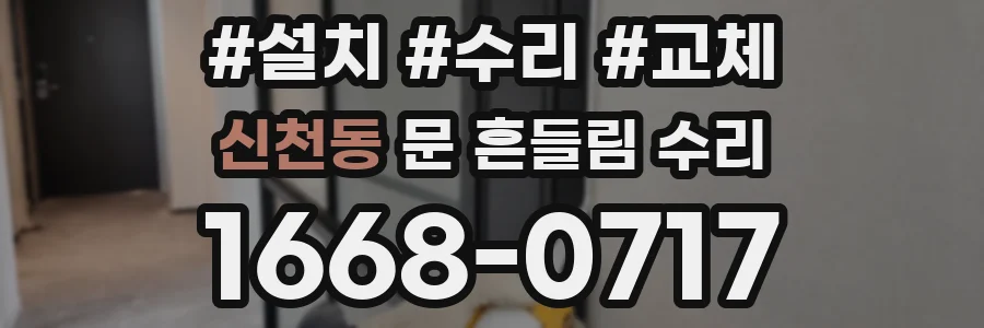 신천동 문 흔들림 수리