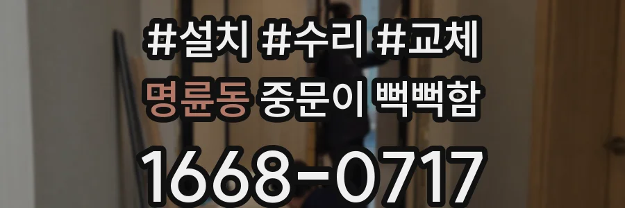 명륜동 중문이 뻑뻑함