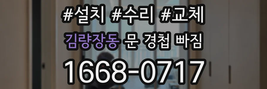김량장동 문 경첩 빠짐