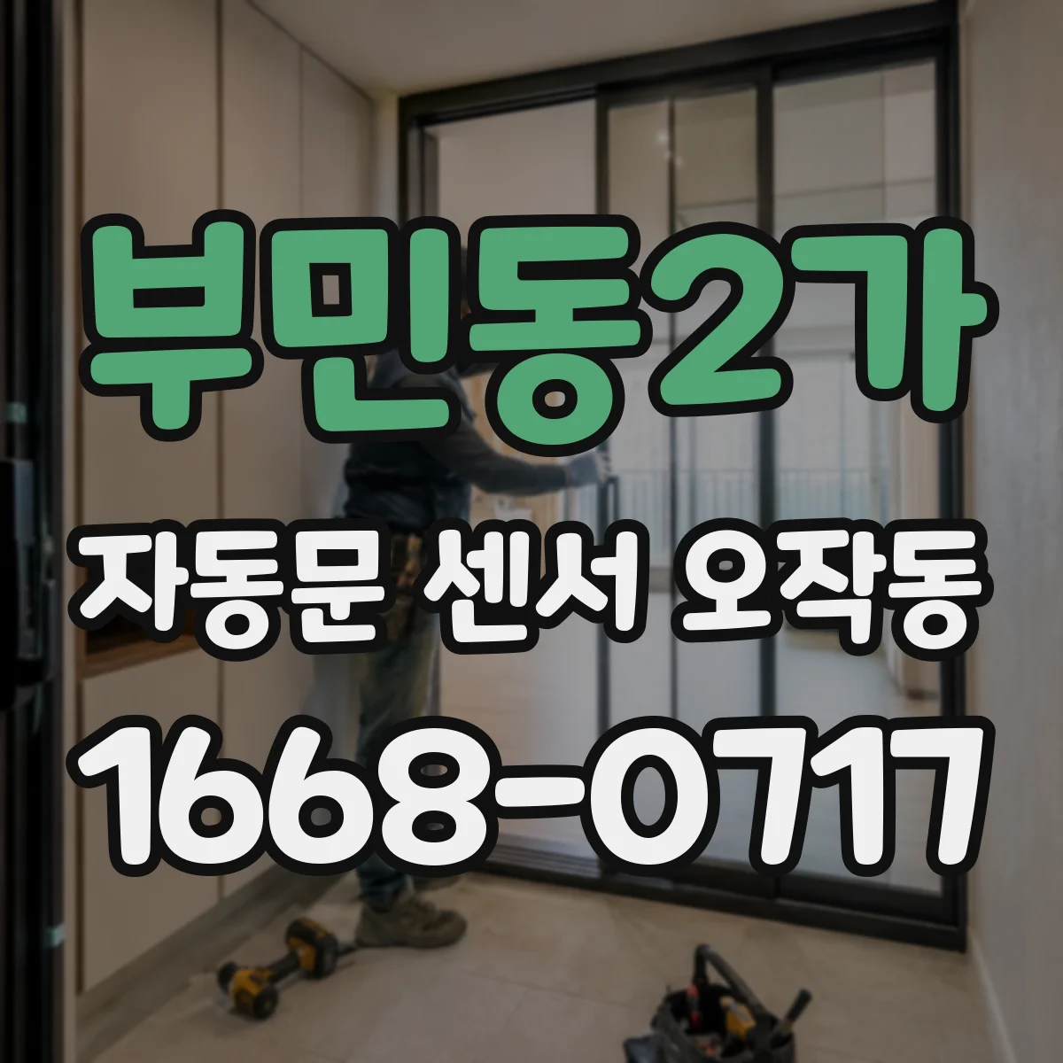 부민동2가 자동문 센서 오작동