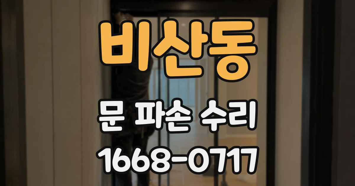 비산동 문 파손 수리