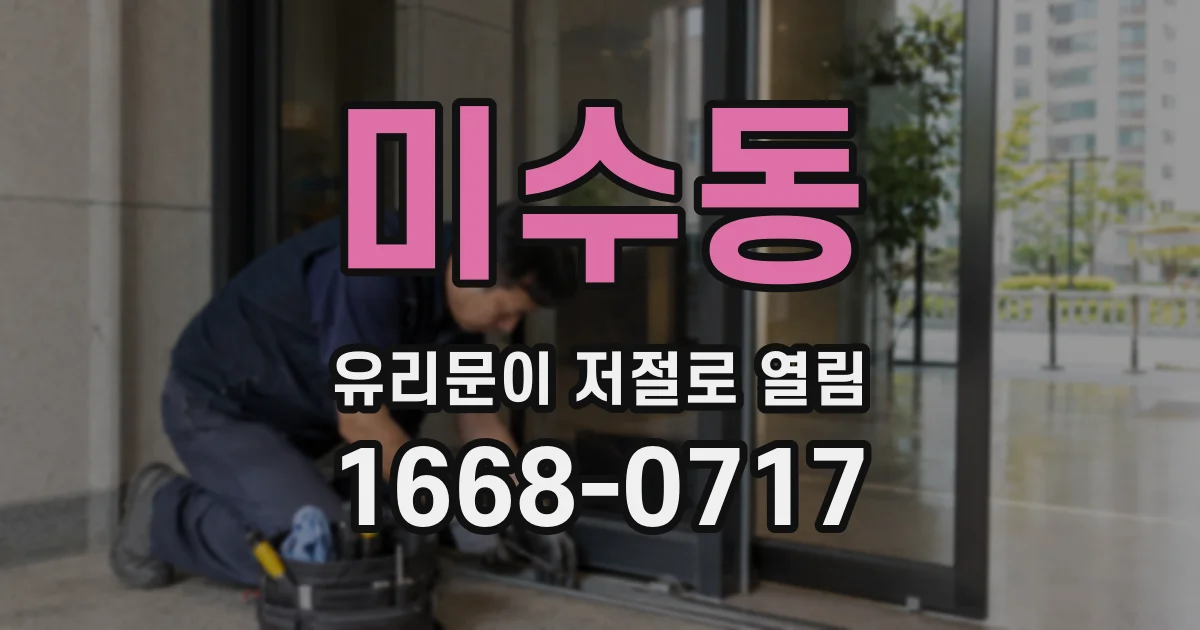 미수동 유리문이 저절로 열림