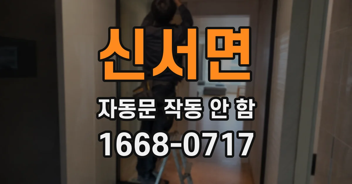 신서면 자동문 작동 안 함