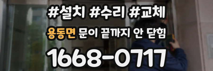 용동면 문이 끝까지 안 닫힘