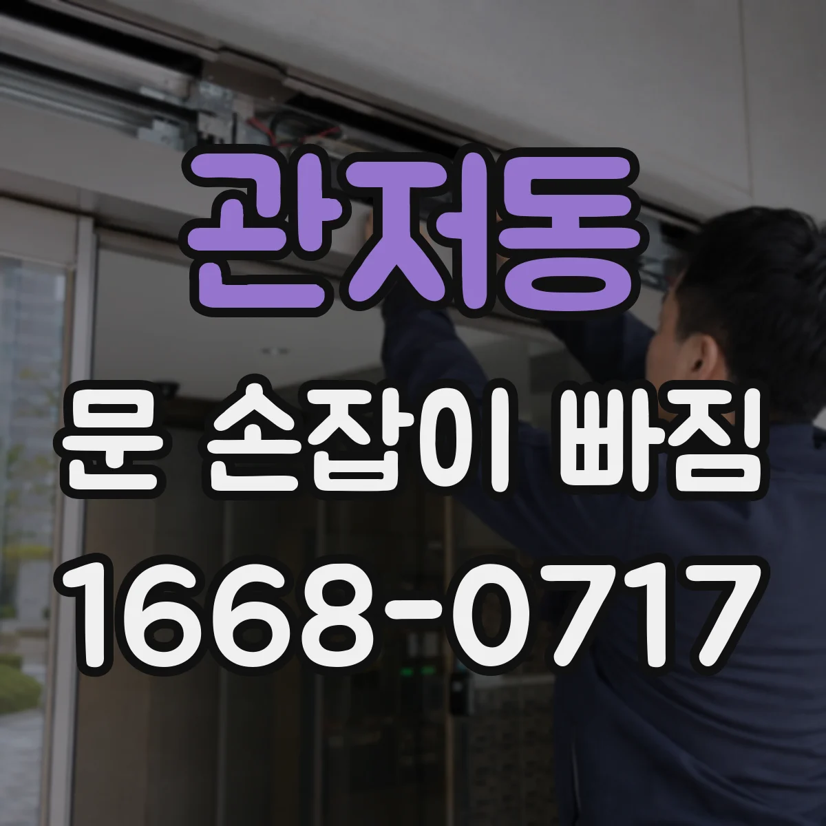 관저동 문 손잡이 빠짐