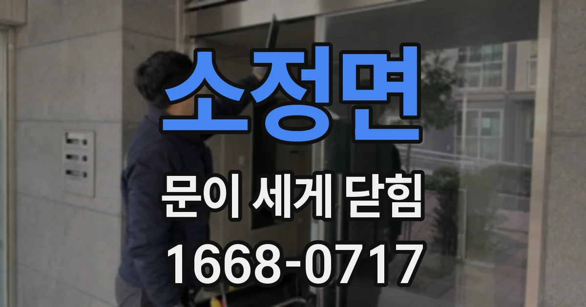 소정면 문이 세게 닫힘