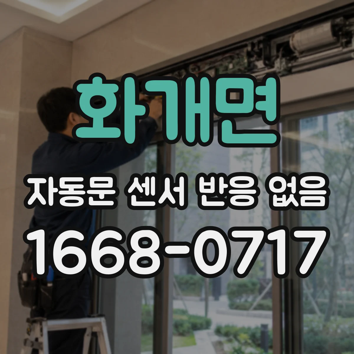 화개면 자동문 센서 반응 없음