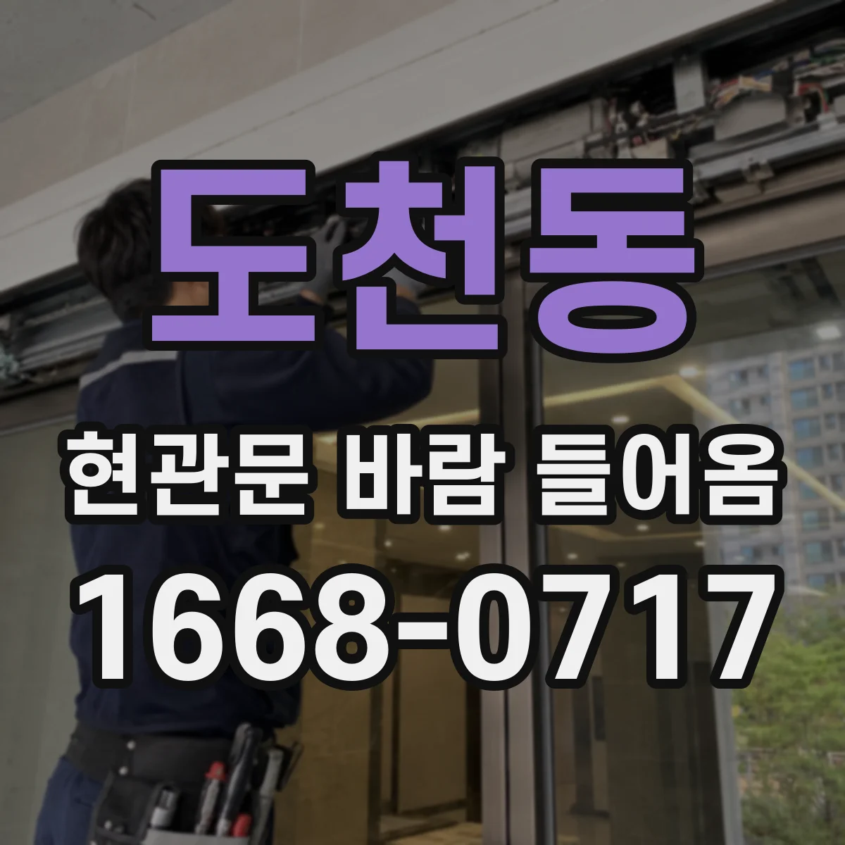 도천동 현관문 바람 들어옴