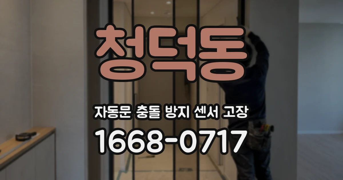 청덕동 자동문 충돌 방지 센서 고장
