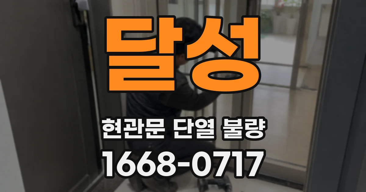 달성 현관문 단열 불량