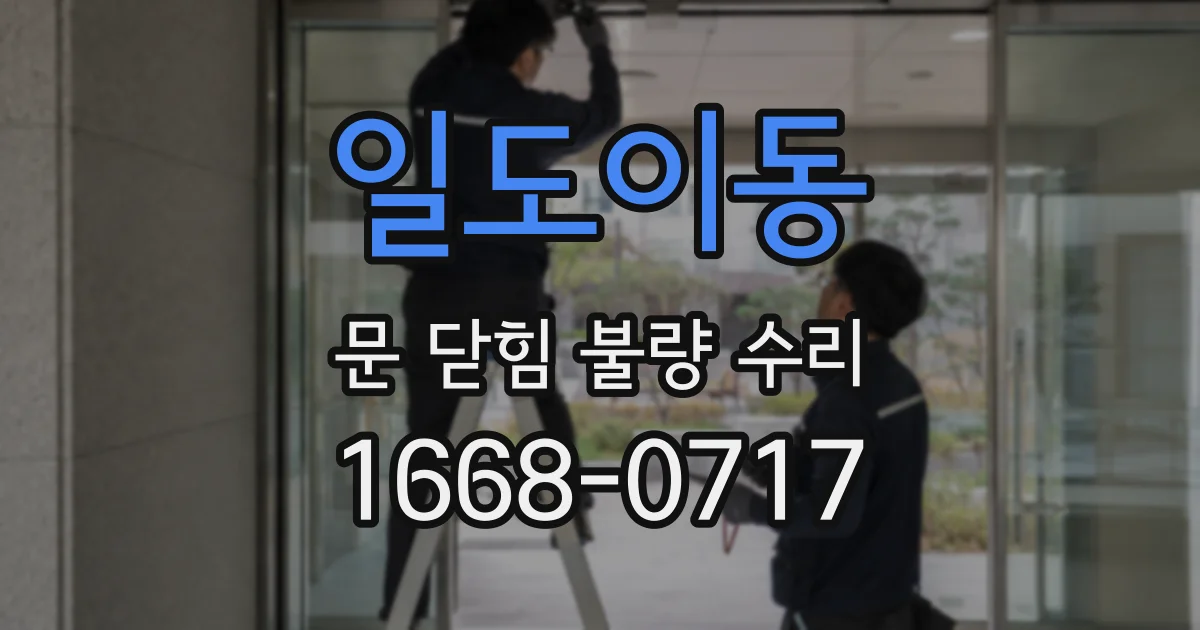 일도이동 문 닫힘 불량 수리