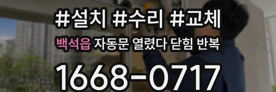 백석읍 자동문 열렸다 닫힘 반복 증상은 열림과 닫힘이 연달아 일어나거나, 정지 후 다시 작동하면서 나타납니다.