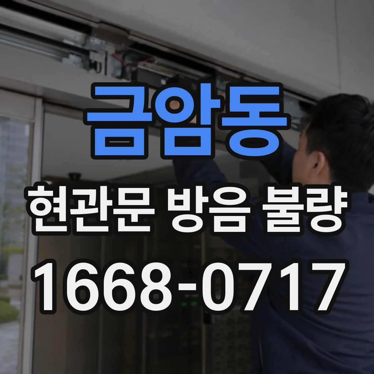 금암동 현관문 방음 불량