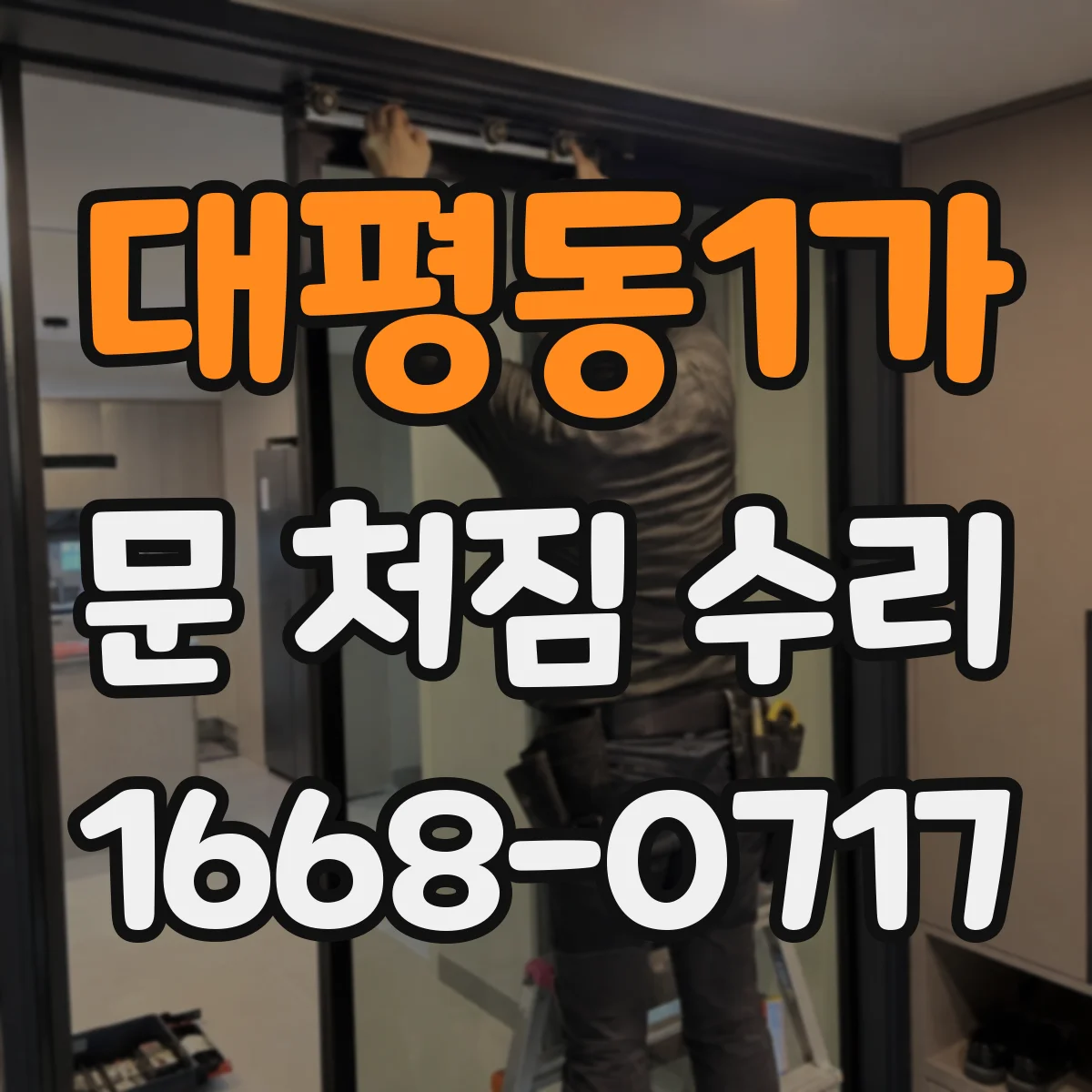 대평동1가 문 처짐 수리