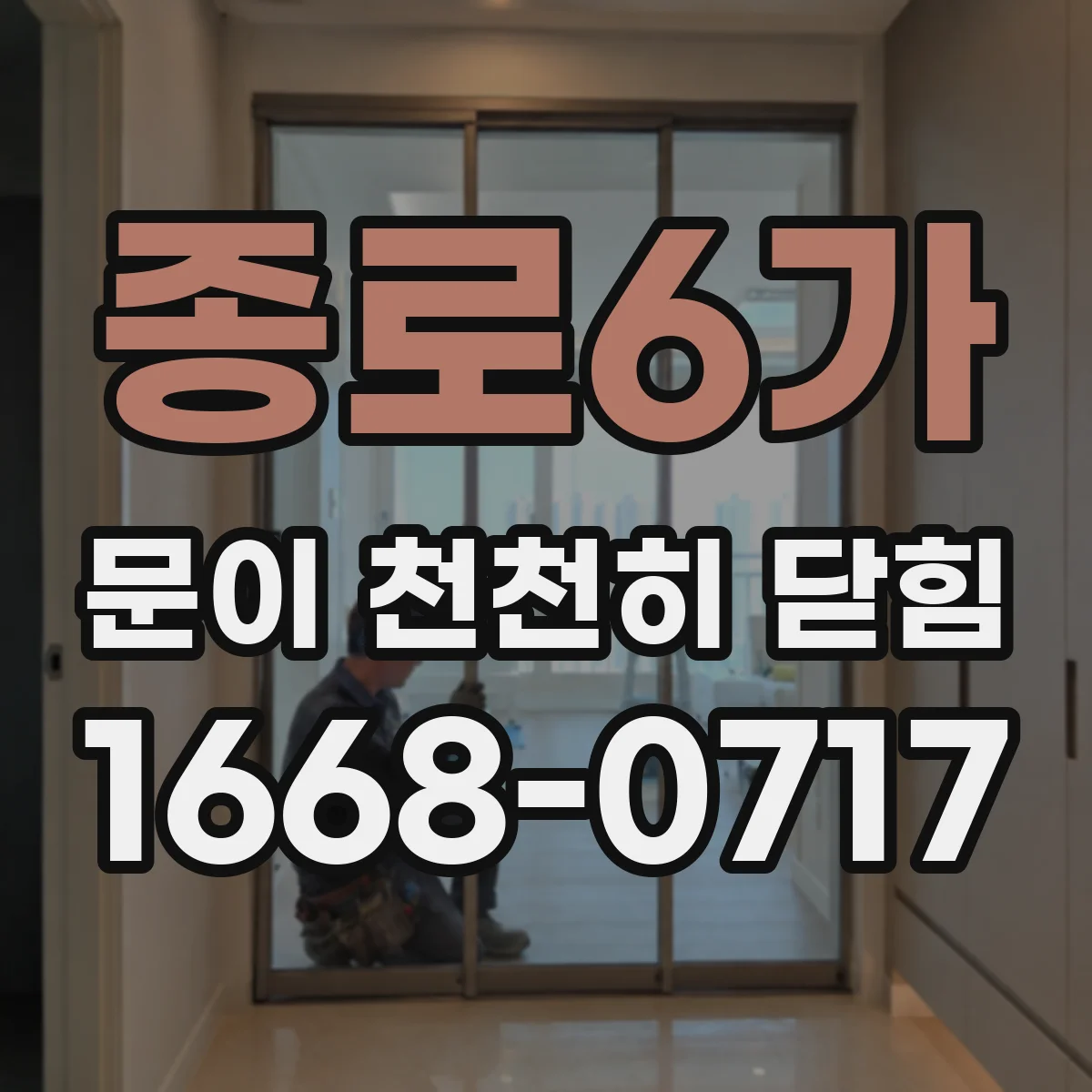 종로6가 문이 천천히 닫힘
