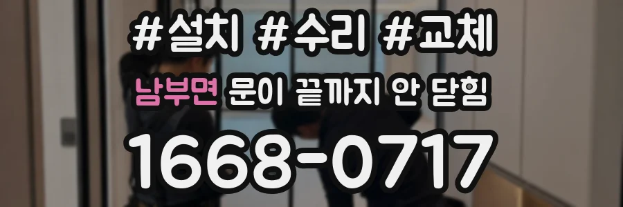 남부면 문이 끝까지 안 닫힘