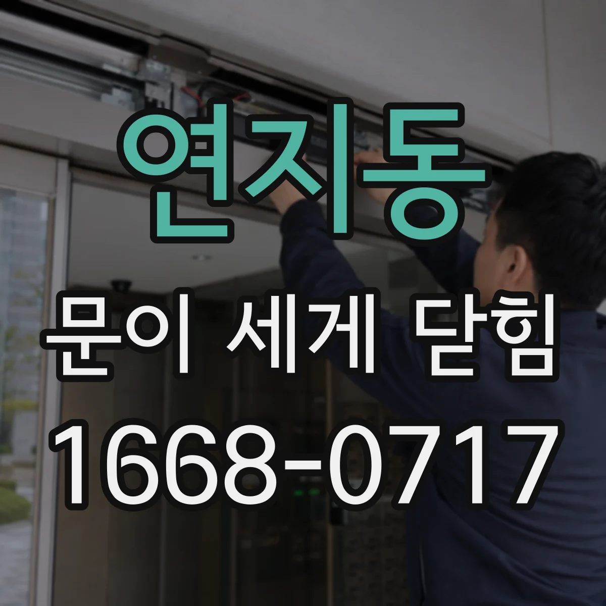 연지동 문이 세게 닫힘