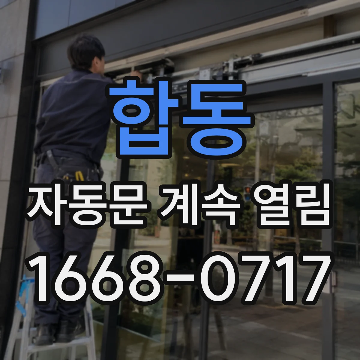 합동 자동문 계속 열림