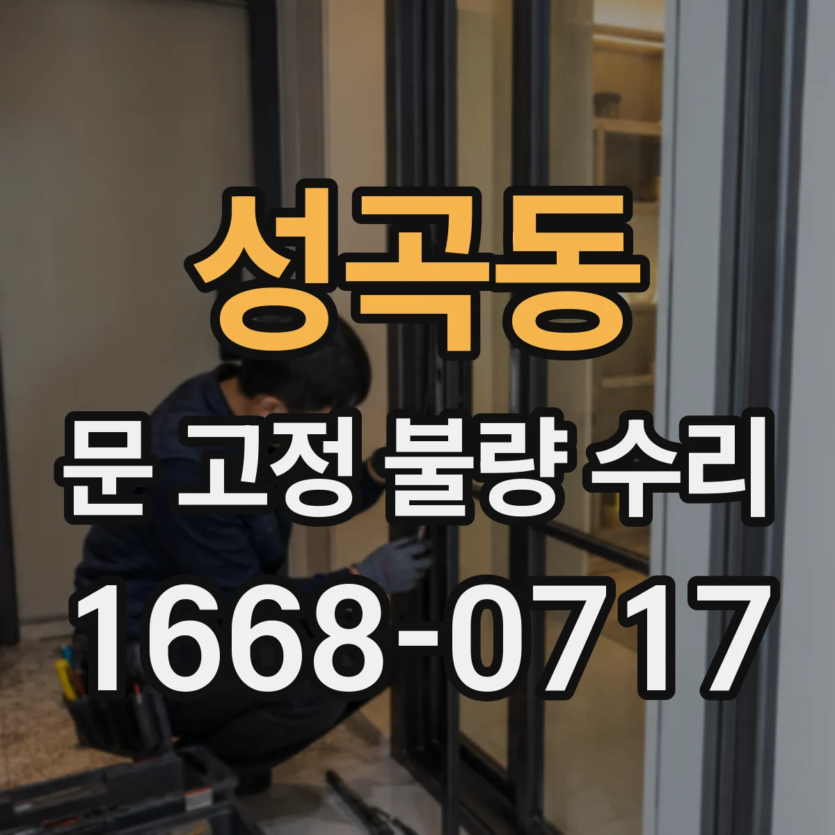 성곡동 문 고정 불량 수리