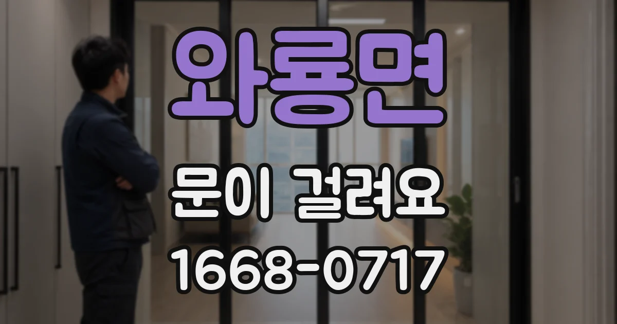 와룡면 문이 걸려요