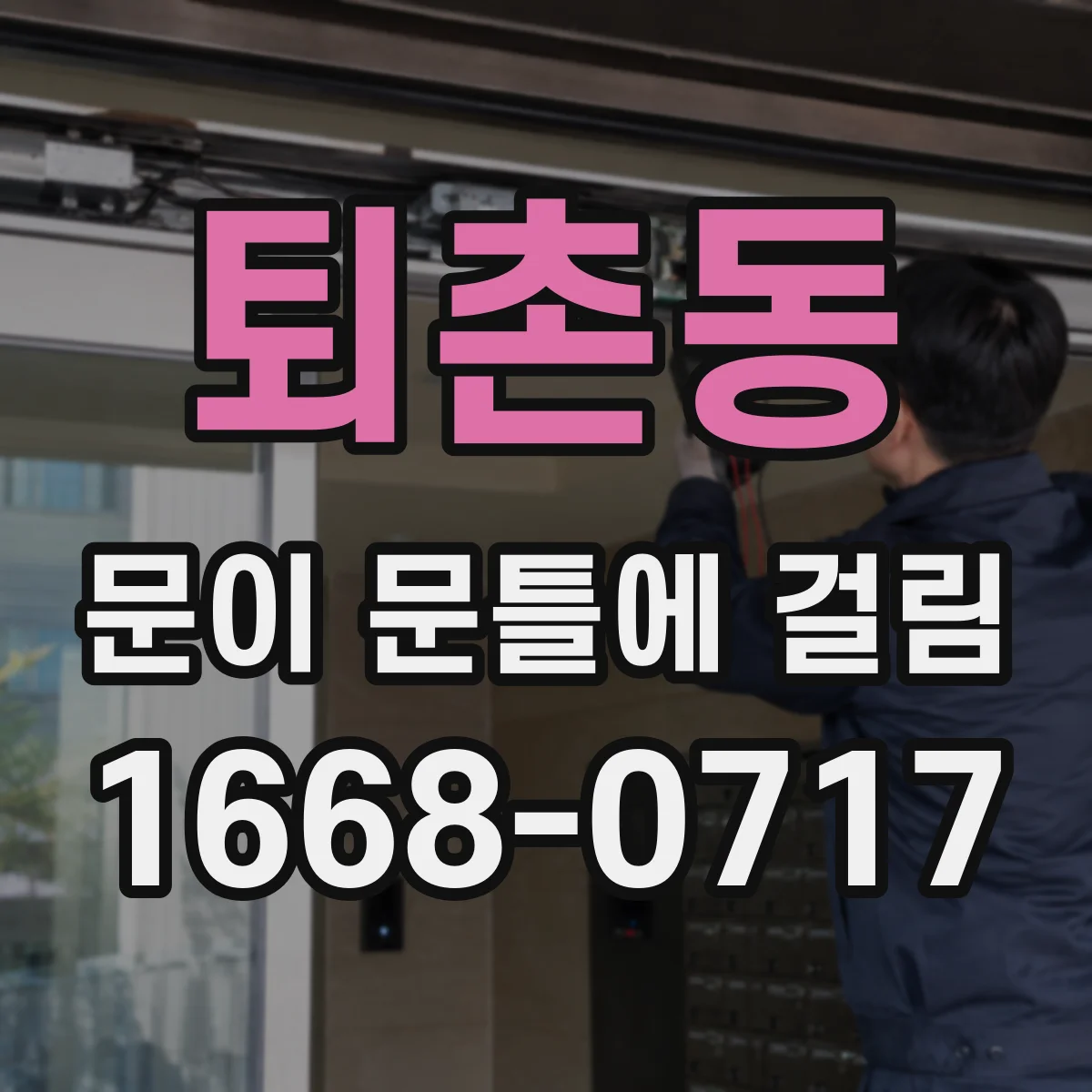 퇴촌동 문이 문틀에 걸림