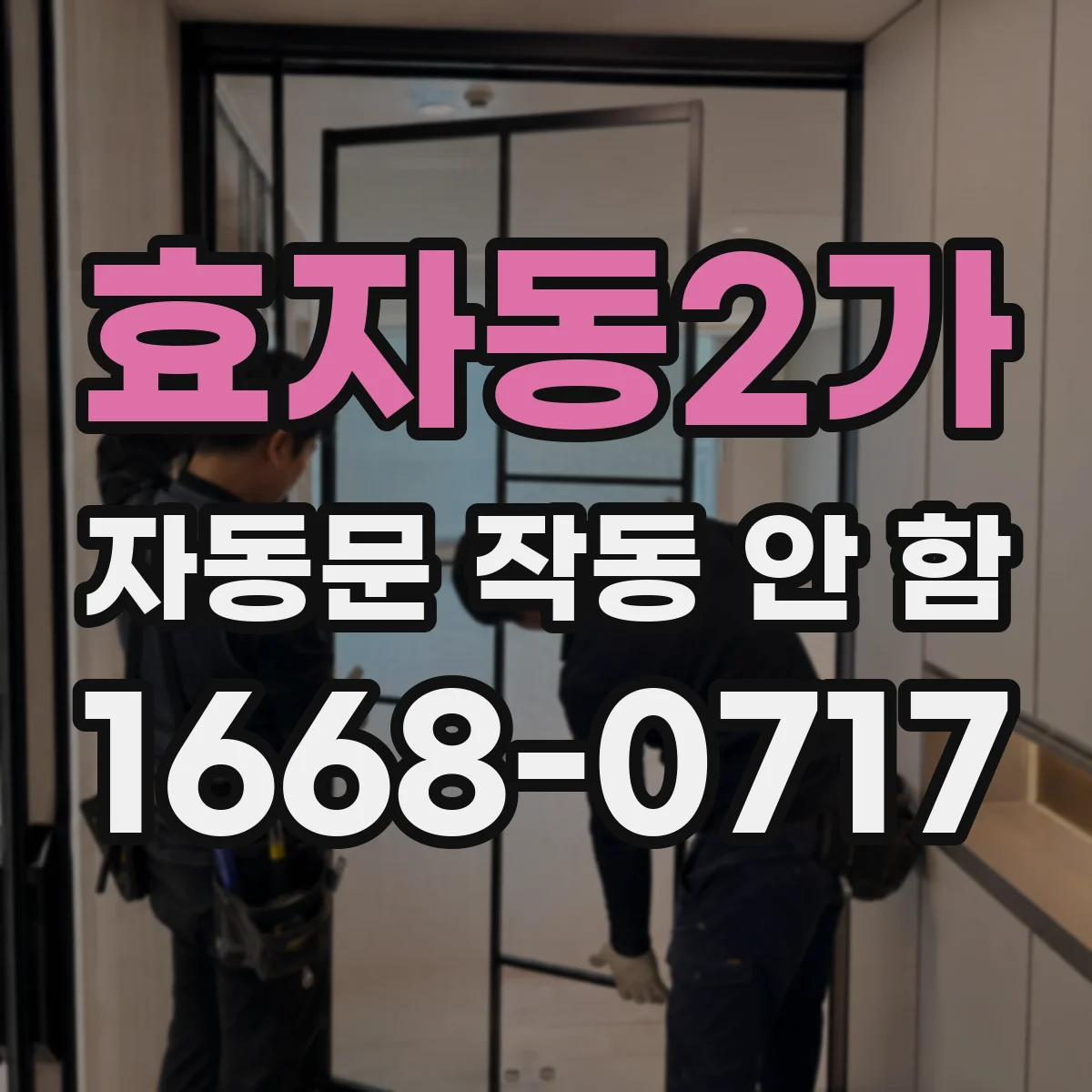 효자동2가 자동문 작동 안 함