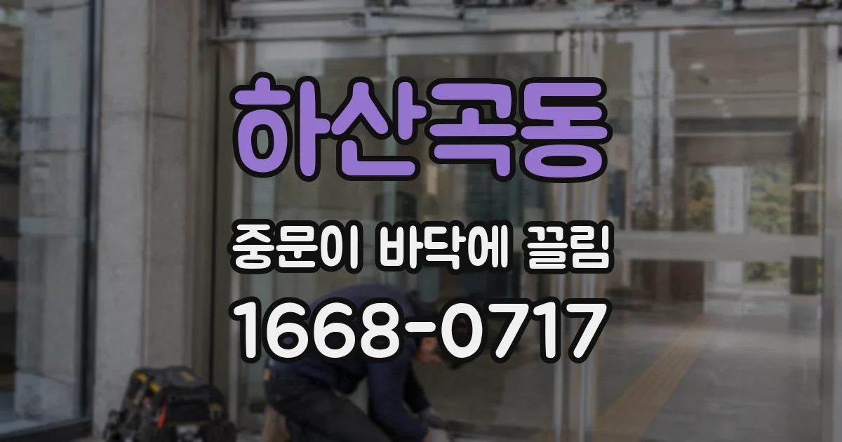 하산곡동 중문이 바닥에 끌림