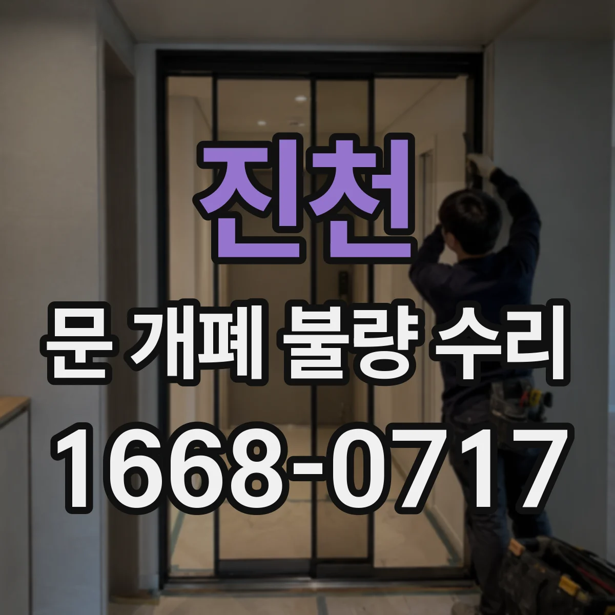 진천 문 개폐 불량 수리 개폐 중 끊김이 반복될 때 조치