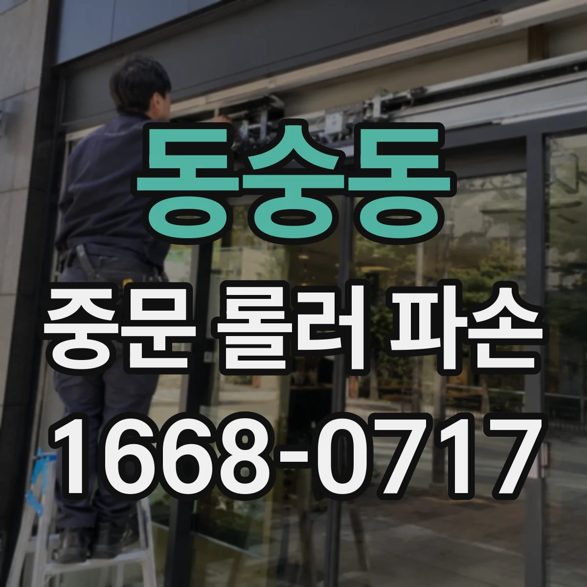 동숭동 중문 롤러 파손