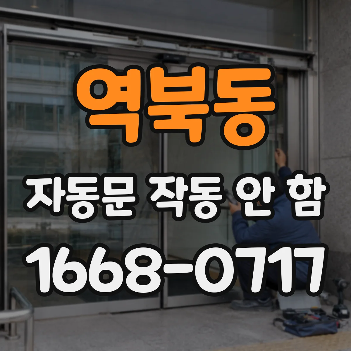 역북동 자동문 작동 안 함