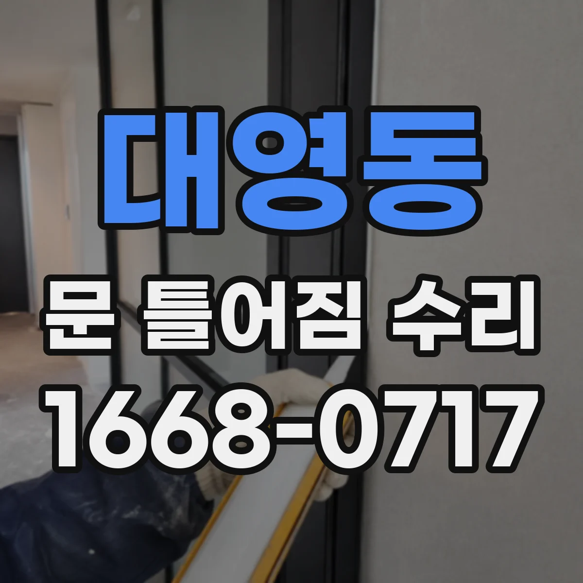 대영동 문 틀어짐 수리