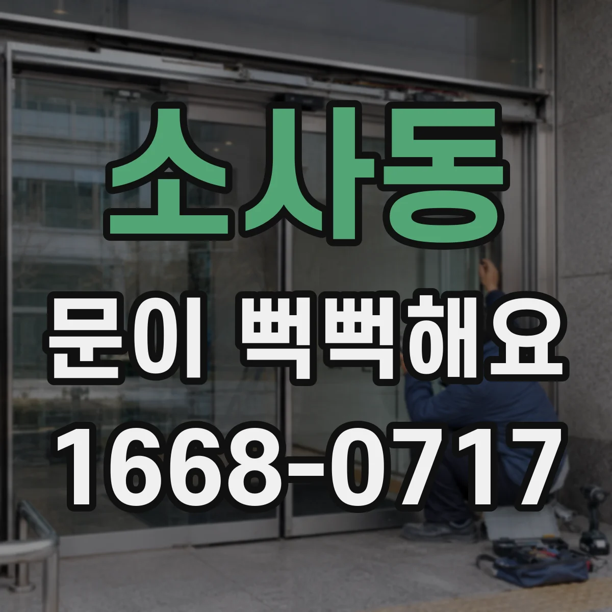 소사동 문이 뻑뻑해요