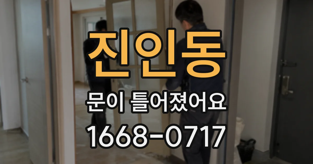 진인동 문이 틀어졌어요