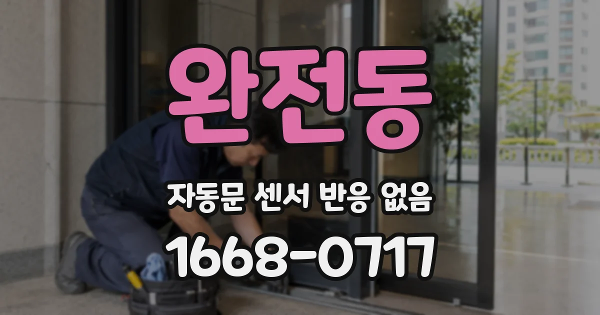 완전동 자동문 센서 반응 없음