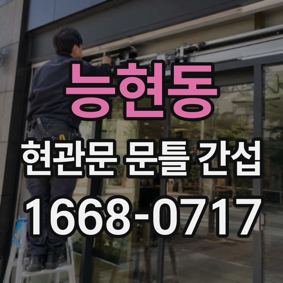 능현동 현관문 문틀 간섭