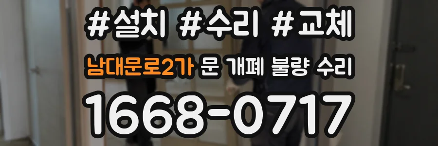 남대문로2가 문 개폐 불량 수리