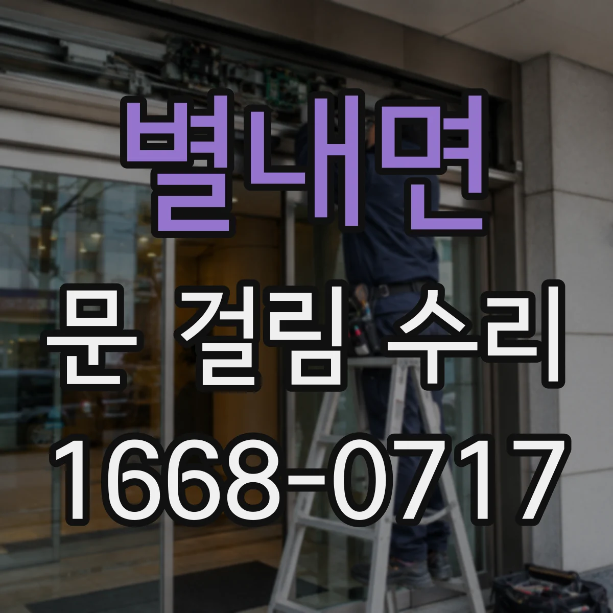 별내면 문 걸림 수리