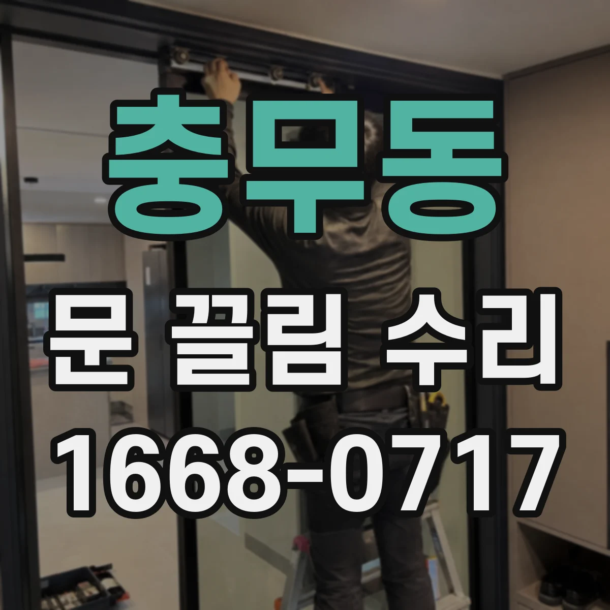 충무동 문 끌림 수리