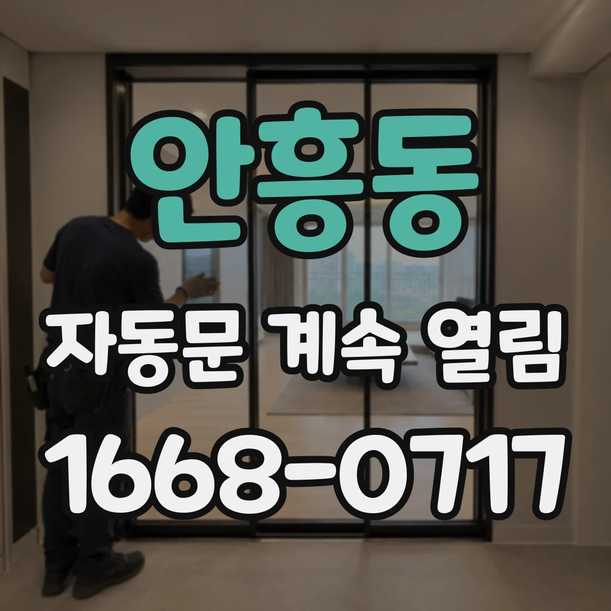 안흥동 자동문 계속 열림