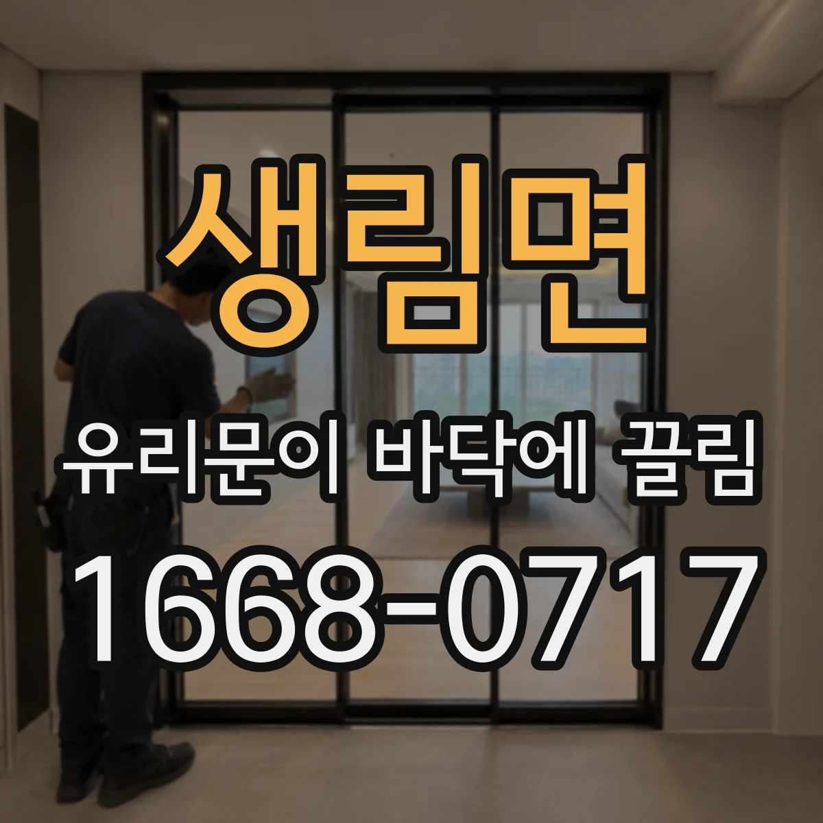 생림면 유리문이 바닥에 끌림