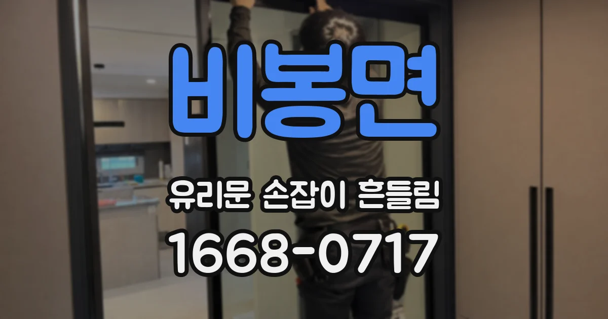 비봉면 유리문 손잡이 흔들림