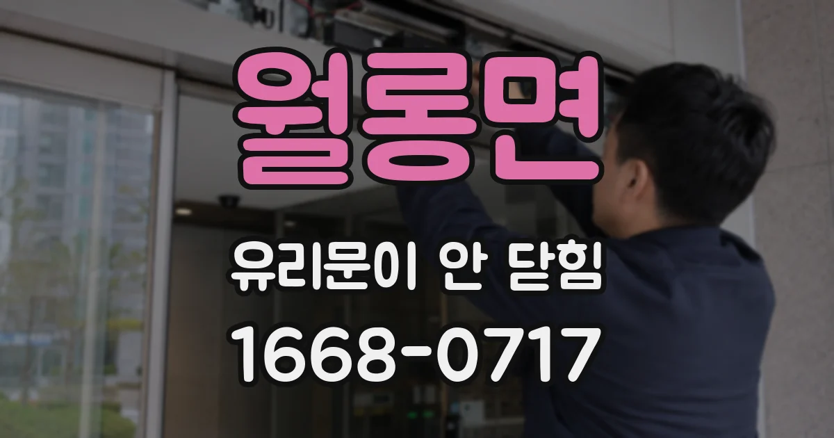 월롱면 유리문이 안 닫힘