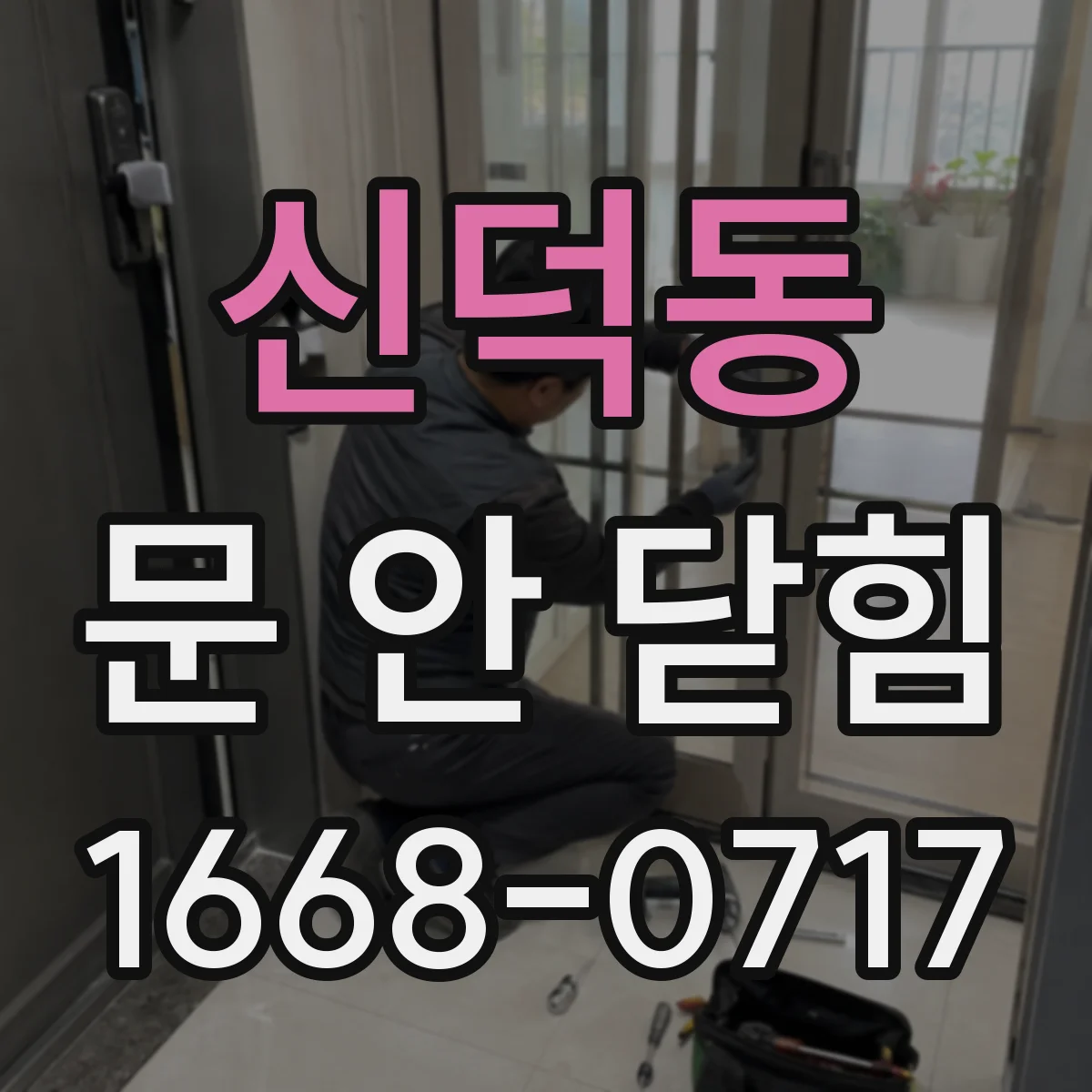 신덕동 문 안 닫힘